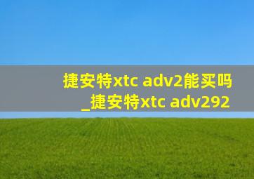 捷安特xtc adv2能买吗_捷安特xtc adv292